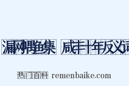 漏网喁鱼集·咸丰十年反义词是什么意思的图片